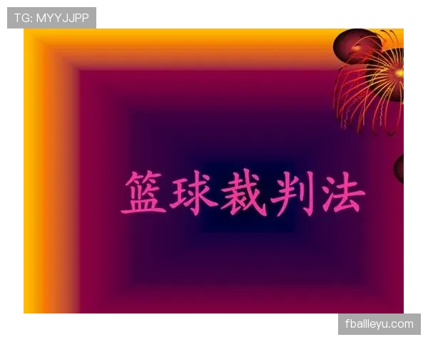 后场规则是什么？新手篮球裁判快速掌握判罚要点