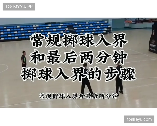 界外球规则解析：发球地点与执行流程详解