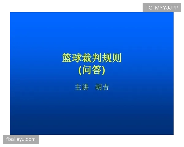 深入解析篮球“翻腕违例”：规则定义与裁判判罚依据